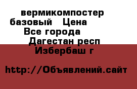 вермикомпостер   базовый › Цена ­ 3 500 - Все города  »    . Дагестан респ.,Избербаш г.